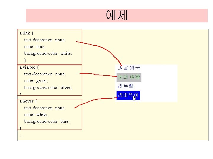 예제 a: link { text-decoration: none; color: blue; background-color: white; } a: visited { 예제 a: link { text-decoration: none; color: blue; background-color: white; } a: visited {