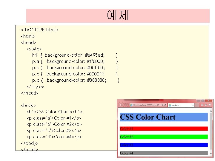 예제 <!DOCTYPE html> <head> <style> h 1 { background-color: #6495 ed; p. a { 예제 <!DOCTYPE html> <head> <style> h 1 { background-color: #6495 ed; p. a {