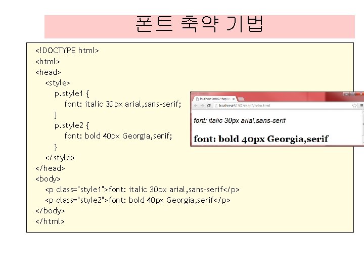 폰트 축약 기법 <!DOCTYPE html> <head> <style> p. style 1 { font: italic 30 폰트 축약 기법 <!DOCTYPE html> <head> <style> p. style 1 { font: italic 30