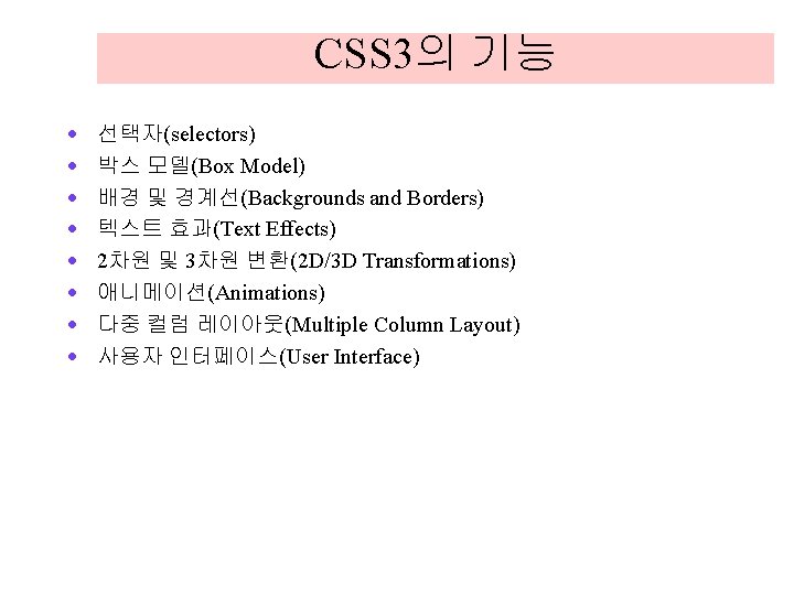 CSS 3의 기능 · · · · 선택자(selectors) 박스 모델(Box Model) 배경 및 경계선(Backgrounds CSS 3의 기능 · · · · 선택자(selectors) 박스 모델(Box Model) 배경 및 경계선(Backgrounds