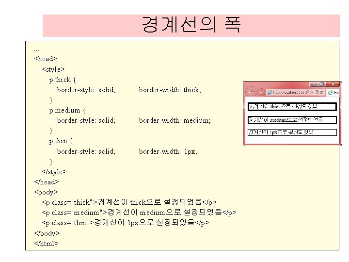 경계선의 폭. . . <head> <style> p. thick { border-style: solid; border-width: thick; } 경계선의 폭. . . <head> <style> p. thick { border-style: solid; border-width: thick; }