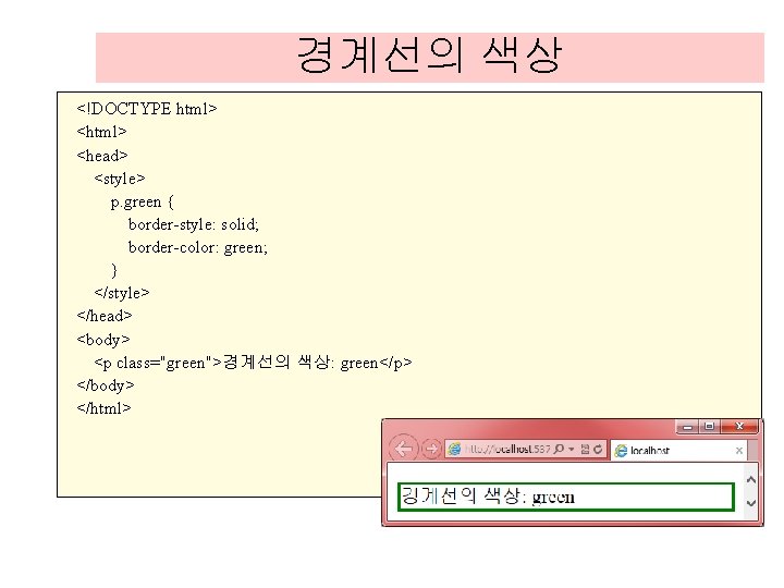 경계선의 색상 <!DOCTYPE html> <head> <style> p. green { border-style: solid; border-color: green; } 경계선의 색상 <!DOCTYPE html> <head> <style> p. green { border-style: solid; border-color: green; }