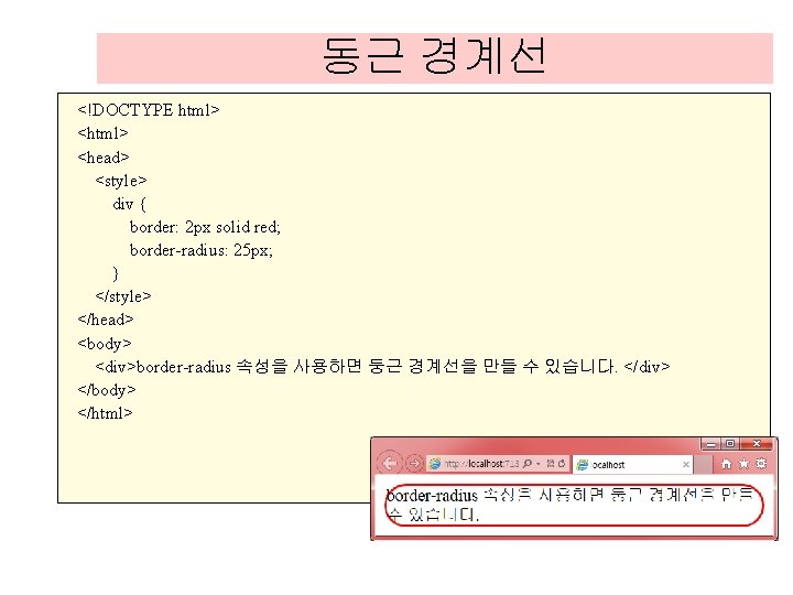 동근 경계선 <!DOCTYPE html> <head> <style> div { border: 2 px solid red; border-radius: 동근 경계선 <!DOCTYPE html> <head> <style> div { border: 2 px solid red; border-radius: