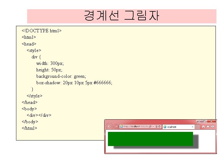 경계선 그림자 <!DOCTYPE html> <head> <style> div { width: 300 px; height: 50 px; 경계선 그림자 <!DOCTYPE html> <head> <style> div { width: 300 px; height: 50 px;