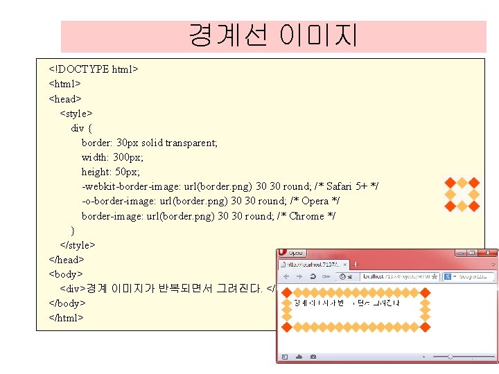 경계선 이미지 <!DOCTYPE html> <head> <style> div { border: 30 px solid transparent; width: 경계선 이미지 <!DOCTYPE html> <head> <style> div { border: 30 px solid transparent; width: