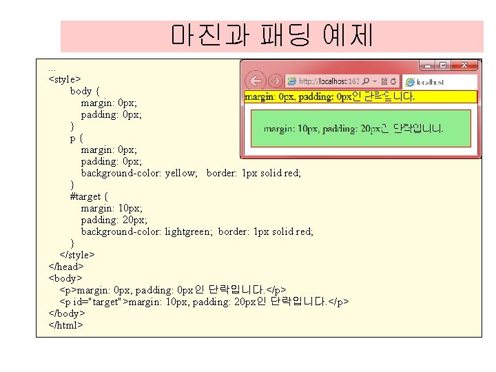 마진과 패딩 예제. . . <style> body { margin: 0 px; padding: 0 px; 마진과 패딩 예제. . . <style> body { margin: 0 px; padding: 0 px;