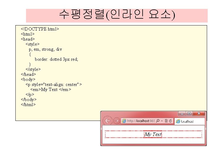 수평정렬(인라인 요소) <!DOCTYPE html> <head> <style> p, em, strong, div { border: dotted 3 수평정렬(인라인 요소) <!DOCTYPE html> <head> <style> p, em, strong, div { border: dotted 3