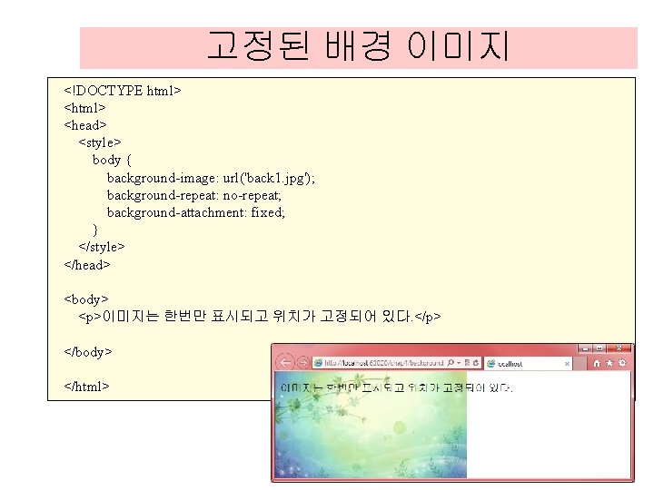 고정된 배경 이미지 <!DOCTYPE html> <head> <style> body { background-image: url('back 1. jpg'); background-repeat: 고정된 배경 이미지 <!DOCTYPE html> <head> <style> body { background-image: url('back 1. jpg'); background-repeat: