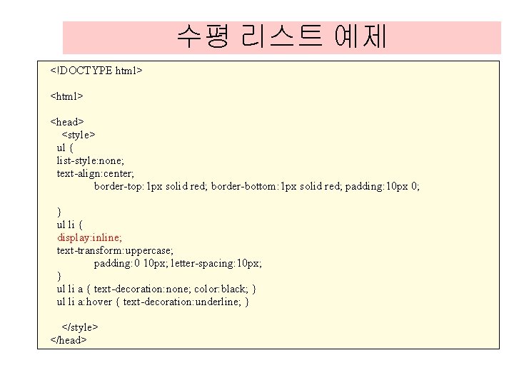 수평 리스트 예제 <!DOCTYPE html> <head> <style> ul { list-style: none; text-align: center; border-top: 수평 리스트 예제 <!DOCTYPE html> <head> <style> ul { list-style: none; text-align: center; border-top:
