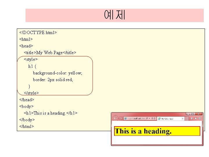 예제 <!DOCTYPE html> <head> <title>My Web Page</title> <style> h 1 { background-color: yellow; border: 예제 <!DOCTYPE html> <head> <title>My Web Page</title> <style> h 1 { background-color: yellow; border: