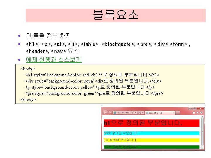 블록요소 · 한 줄을 전부 차지 · <h 1>, <p>, <ul>, <li>, <table>, <blockquote>, 블록요소 · 한 줄을 전부 차지 · <h 1>, <p>, <ul>, <li>, <table>, <blockquote>,