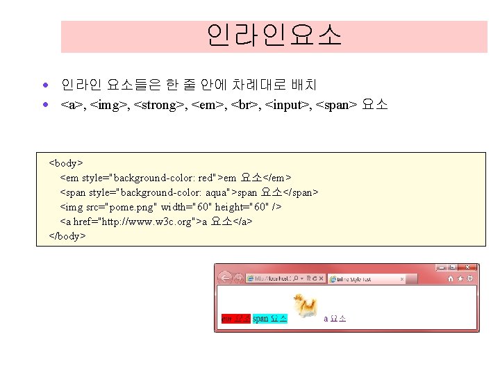 인라인요소 · 인라인 요소들은 한 줄 안에 차례대로 배치 · <a>, <img>, <strong>, <em>, 인라인요소 · 인라인 요소들은 한 줄 안에 차례대로 배치 · <a>, <img>, <strong>, <em>,