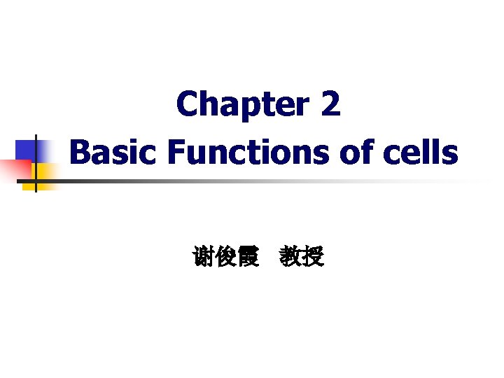 Chapter 2 Basic Functions of cells 谢俊霞 教授 