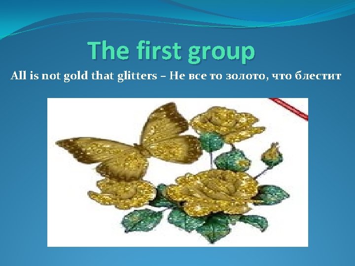 The first group All is not gold that glitters – Не все то золото,