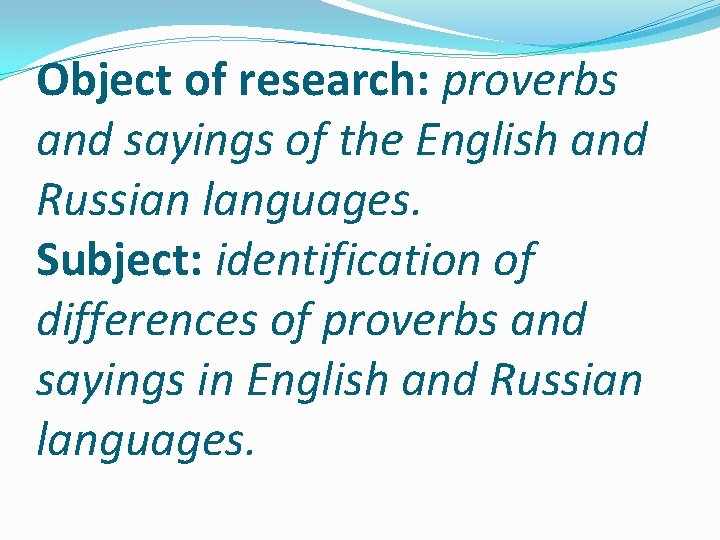 Object of research: proverbs and sayings of the English and Russian languages. Subject: identification