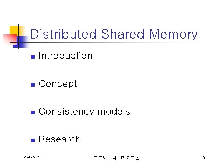 Distributed Shared Memory n Introduction n Concept n Consistency models n Research 9/5/2021 소프트웨어