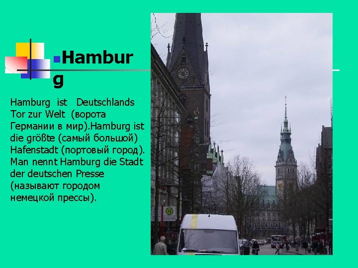 Hambur g n Hamburg ist Deutschlands Tor zur Welt (ворота Германии в мир). Hamburg