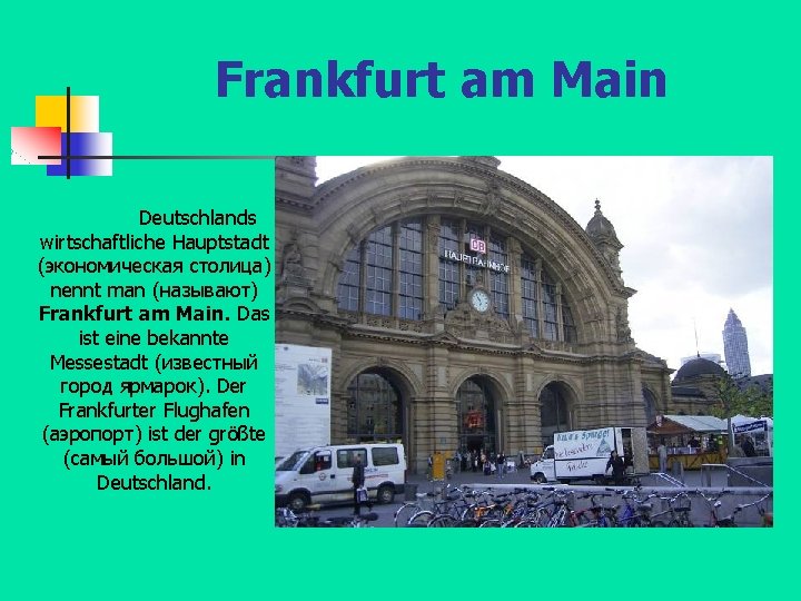 Frankfurt am Main Deutschlands wirtschaftliche Hauptstadt (экономическая столица) nennt man (называют) Frankfurt am Main.