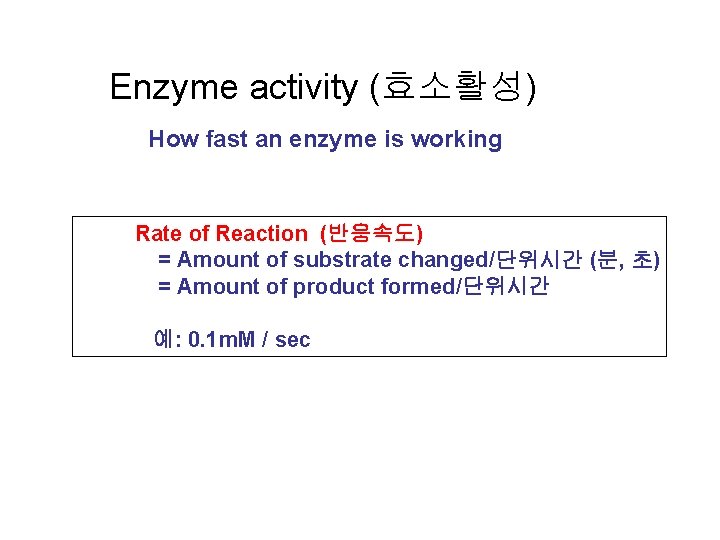 Enzyme activity (효소활성) How fast an enzyme is working Rate of Reaction (반응속도) =