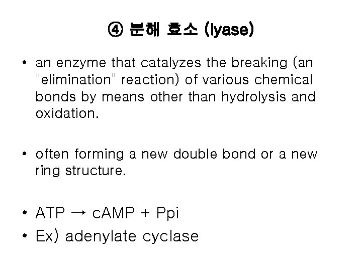 ④ 분해 효소 (lyase) • an enzyme that catalyzes the breaking (an "elimination" reaction)