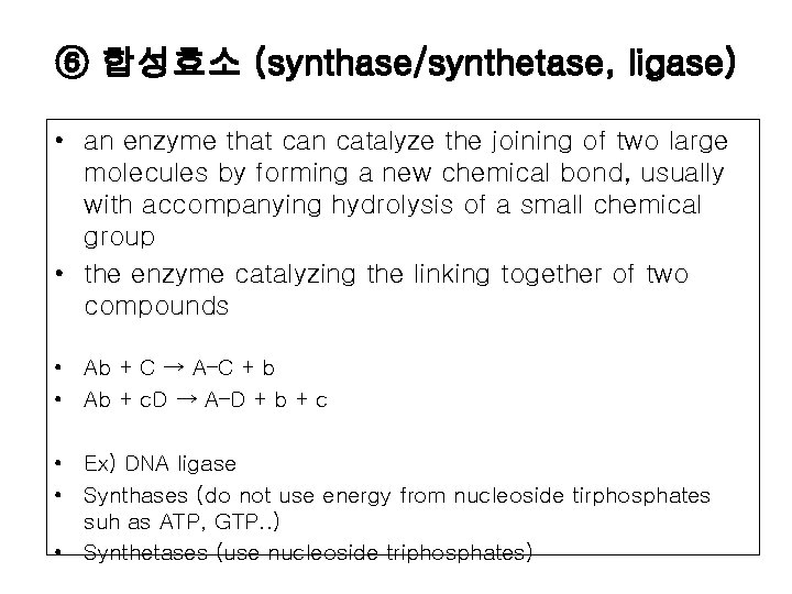 ⑥ 합성효소 (synthase/synthetase, ligase) • an enzyme that can catalyze the joining of two