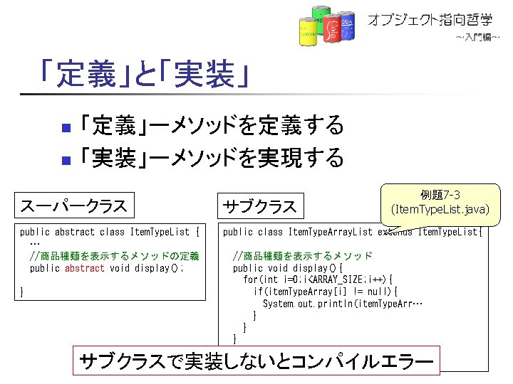 「定義」と「実装」 n n 「定義」ーメソッドを定義する 「実装」ーメソッドを実現する 例題7 -3 (Item. Type. List. java) スーパークラス サブクラス public