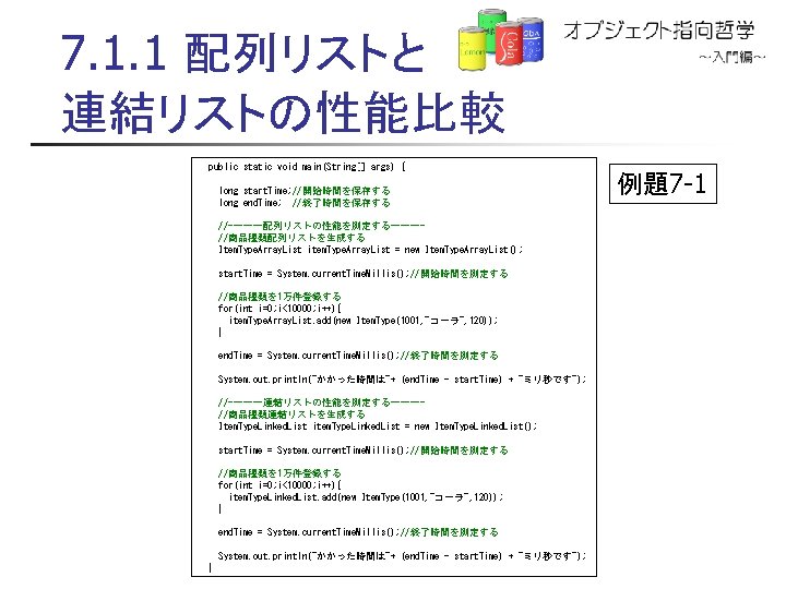 7. 1. 1 配列リストと 連結リストの性能比較 public static void main(String[] args) { long start. Time;