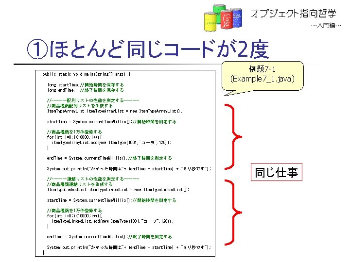 ①ほとんど同じコードが2度 public static void main(String[] args) { long start. Time; //開始時間を保存する long end. Time;