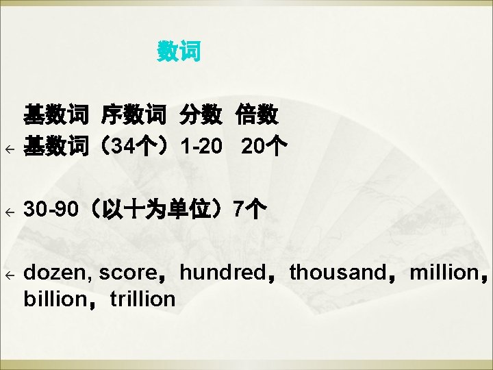 数词 ß 基数词 序数词 分数 倍数 基数词(34个)1 -20 20个 ß 30 -90(以十为单位)7个 ß dozen, 数词 ß 基数词 序数词 分数 倍数 基数词(34个)1 -20 20个 ß 30 -90(以十为单位)7个 ß dozen,