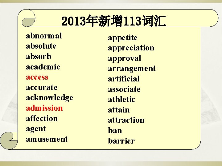 2013年新增 113词汇 abnormal absolute absorb academic access accurate acknowledge admission affection agent amusement appetite 2013年新增 113词汇 abnormal absolute absorb academic access accurate acknowledge admission affection agent amusement appetite