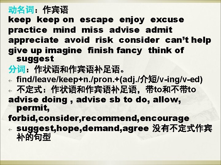 动名词:作宾语 keep on escape enjoy excuse practice mind miss advise admit appreciate avoid risk 动名词:作宾语 keep on escape enjoy excuse practice mind miss advise admit appreciate avoid risk