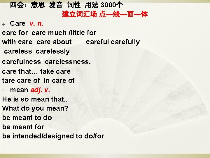 四会:意思 发音 词性 用法 3000个 建立词汇场 点—线—面—体 ß Care v. n. care for care 四会:意思 发音 词性 用法 3000个 建立词汇场 点—线—面—体 ß Care v. n. care for care
