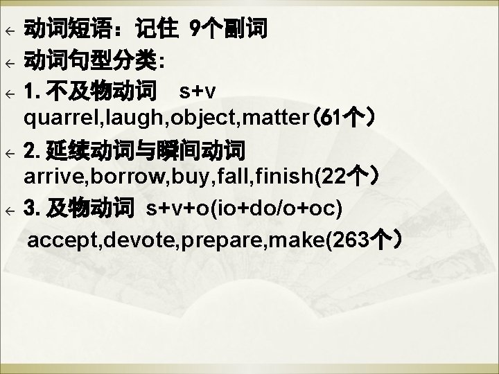 ß ß ß 动词短语:记住 9个副词 动词句型分类: 1. 不及物动词 s+v quarrel, laugh, object, matter(61个) 2. ß ß ß 动词短语:记住 9个副词 动词句型分类: 1. 不及物动词 s+v quarrel, laugh, object, matter(61个) 2.