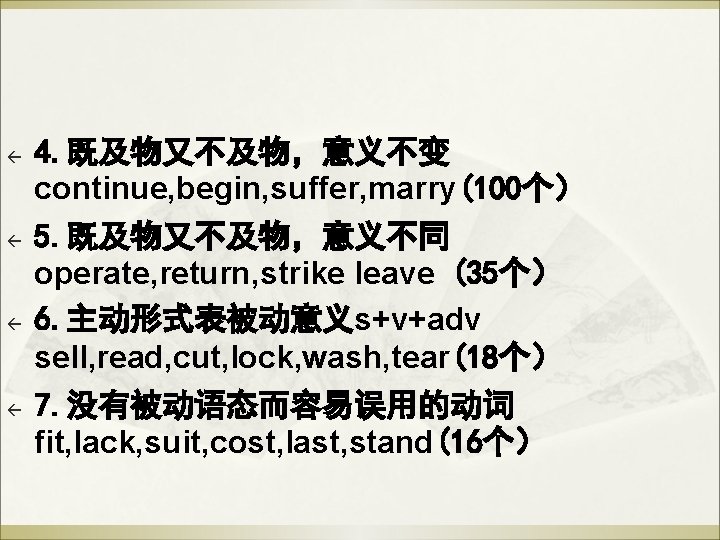 ß ß 4. 既及物又不及物,意义不变 continue, begin, suffer, marry(100个) 5. 既及物又不及物,意义不同 operate, return, strike leave ß ß 4. 既及物又不及物,意义不变 continue, begin, suffer, marry(100个) 5. 既及物又不及物,意义不同 operate, return, strike leave