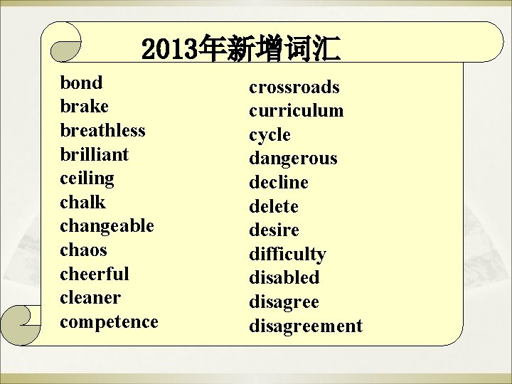 2013年新增词汇 bond brake breathless brilliant ceiling chalk changeable chaos cheerful cleaner competence crossroads curriculum 2013年新增词汇 bond brake breathless brilliant ceiling chalk changeable chaos cheerful cleaner competence crossroads curriculum