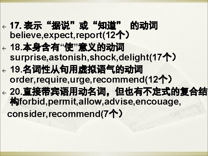 17. 表示“据说”或“知道” 的动词 believe, expect, report(12个) ß 18. 本身含有“使”意义的动词 surprise, astonish, shock, delight(17个) ß 17. 表示“据说”或“知道” 的动词 believe, expect, report(12个) ß 18. 本身含有“使”意义的动词 surprise, astonish, shock, delight(17个) ß