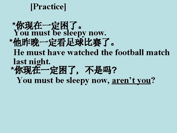 [Practice] *你现在一定困了。 You must be sleepy now. *他昨晚一定看足球比赛了。 He must have watched the football