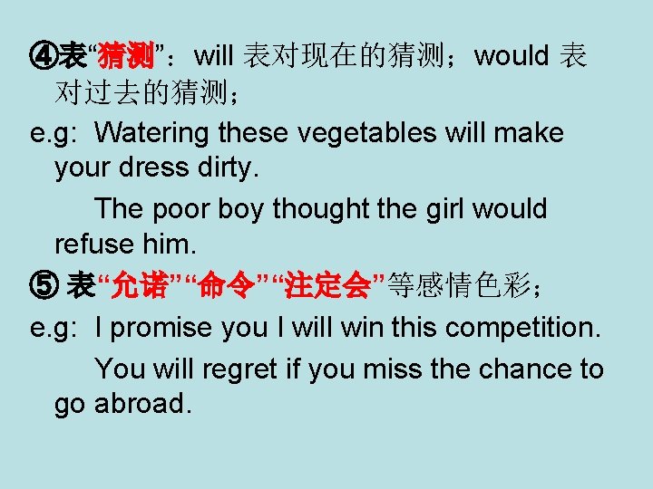 ④表“猜测”：will 表对现在的猜测；would 表 对过去的猜测； e. g: Watering these vegetables will make your dress dirty.