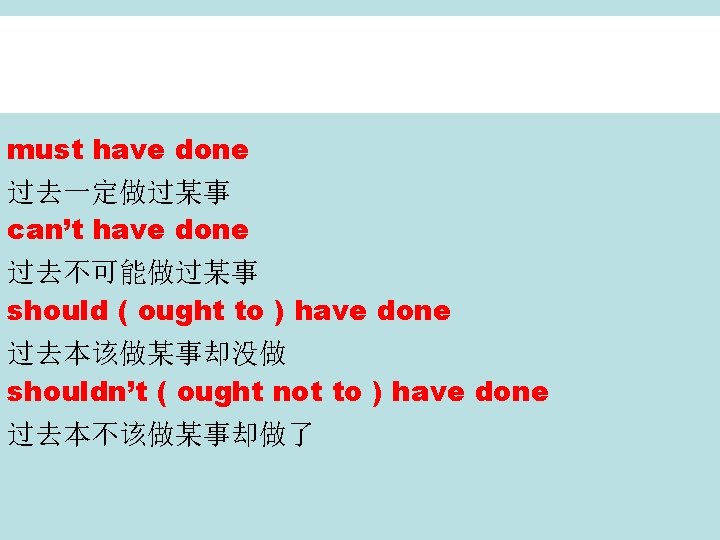 must have done 过去一定做过某事 can’t have done 过去不可能做过某事 should ( ought to ) have