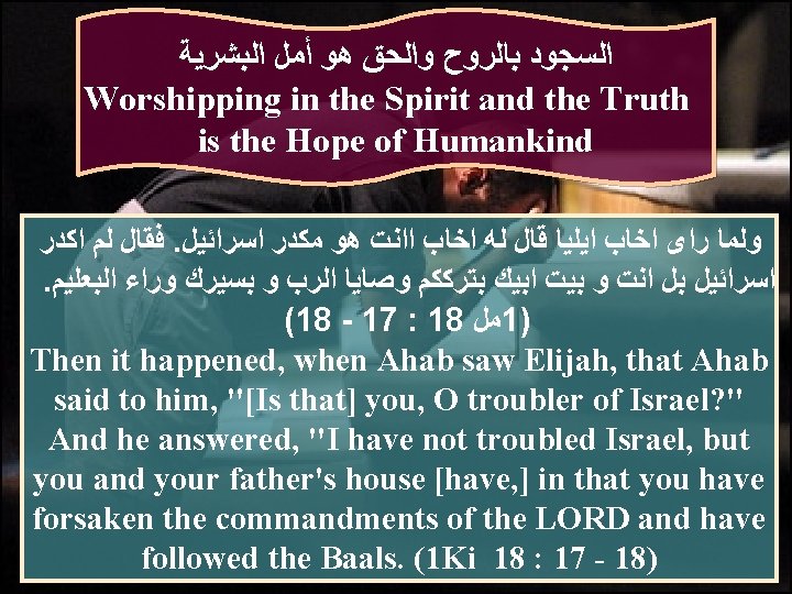  ﺍﻟﺴﺠﻮﺩ ﺑﺎﻟﺮﻭﺡ ﻭﺍﻟﺤﻖ ﻫﻮ ﺃﻤﻞ ﺍﻟﺒﺸﺮﻳﺔ Worshipping in the Spirit and the Truth