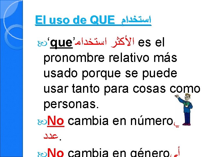 El uso de QUE ﺍﺳﺘﺨﺪﺍﻡ ‘que’ ﺍﺳﺘﺨﺪﺍﻣ ﺍﻷﻜﺜﺮ es el pronombre relativo más usado