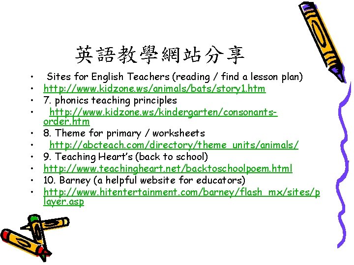 英語教學網站分享 • Sites for English Teachers (reading / find a lesson plan) • http: