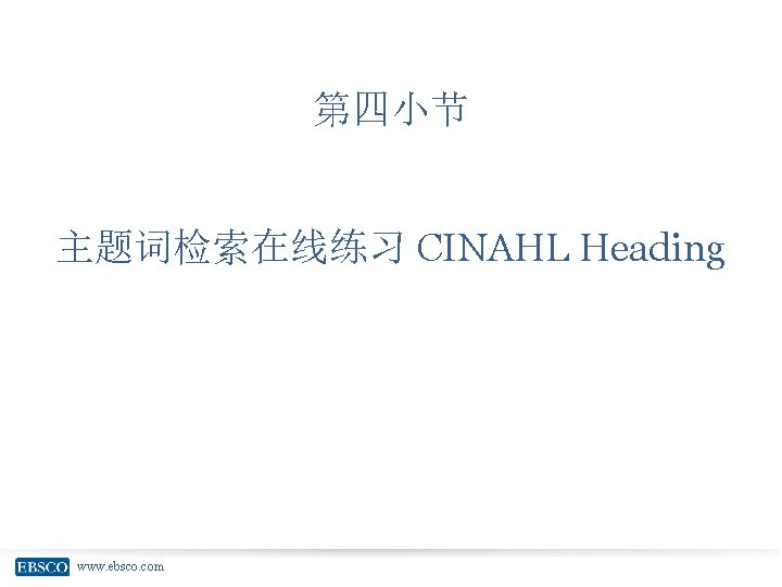 第四小节 主题词检索在线练习 CINAHL Heading www. ebsco. com 