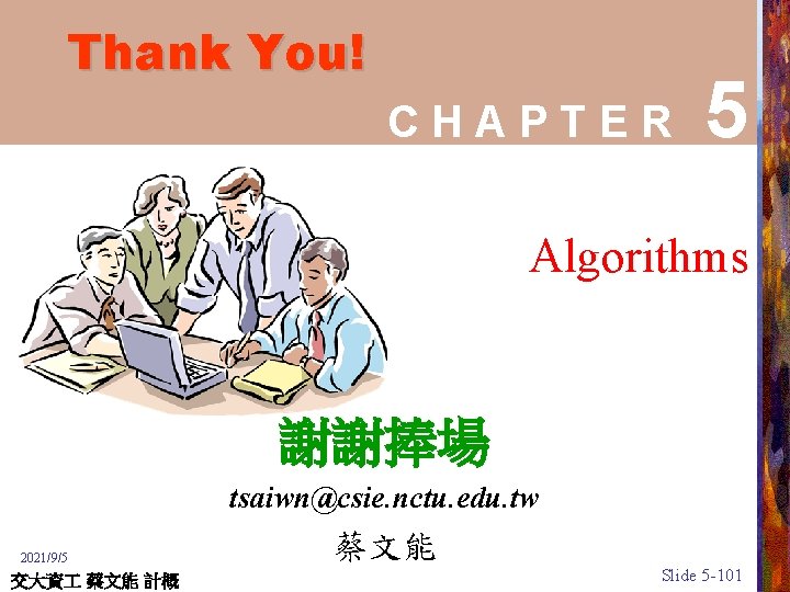 Thank You! CHAPTER 5 Algorithms 謝謝捧場 tsaiwn@csie. nctu. edu. tw 2021/9/5 交大資 蔡文能 計概