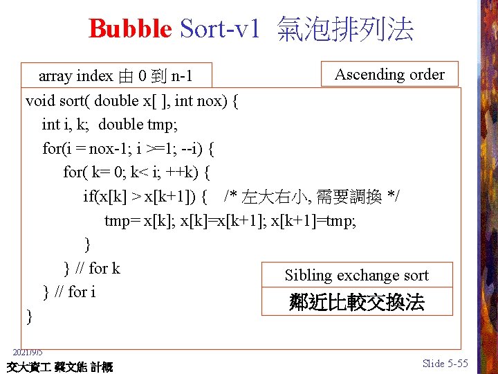 Bubble Sort-v 1 氣泡排列法 array index 由 0 到 n-1 Ascending order void sort(