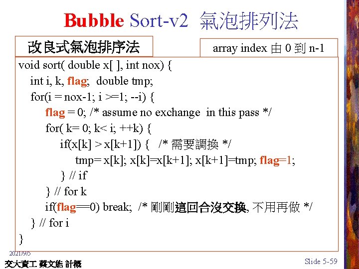 Bubble Sort-v 2 氣泡排列法 改良式氣泡排序法 array index 由 0 到 n-1 void sort( double