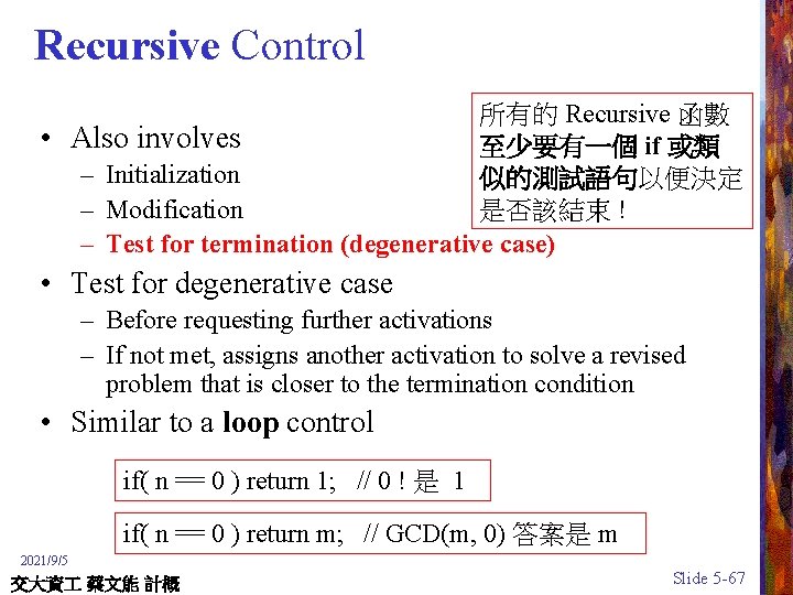 Recursive Control 所有的 Recursive 函數 • Also involves 至少要有一個 if 或類 – Initialization 似的測試語句以便決定