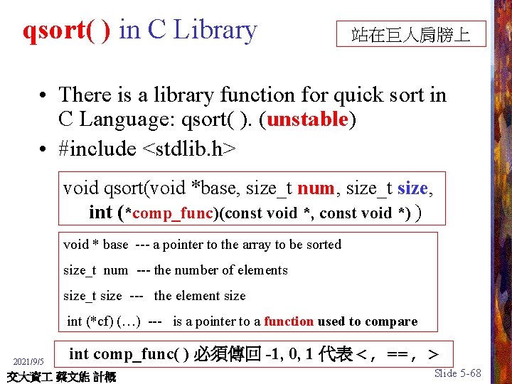 qsort( ) in C Library 站在巨人肩牓上 • There is a library function for quick