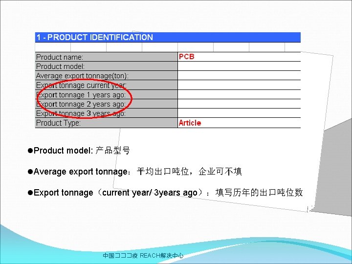 l. Product model: 产品型号 l. Average export tonnage：平均出口吨位，企业可不填 l. Export tonnage（current year/ 3 years