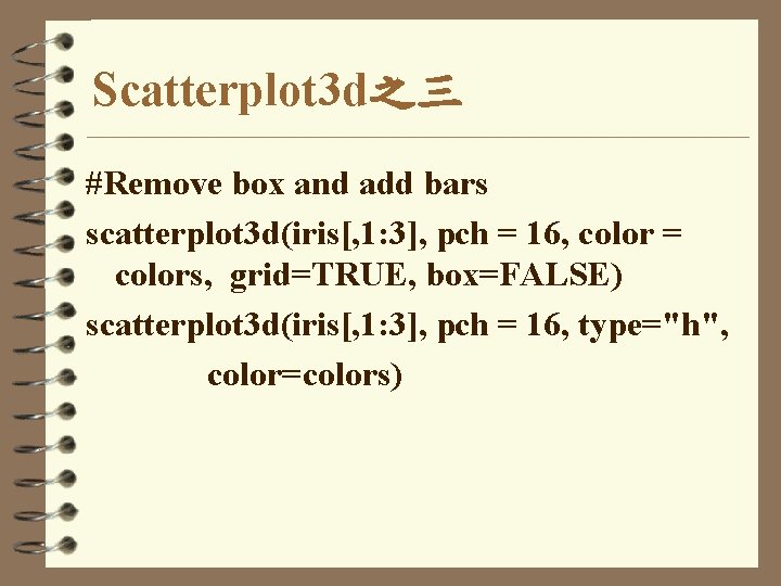 Scatterplot 3 d之三 #Remove box and add bars scatterplot 3 d(iris[, 1: 3], pch